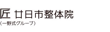 「匠 廿日市整体院」 ロゴ