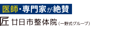 「匠 廿日市整体院」 ロゴ