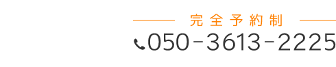 「匠 廿日市整体院」 お問い合わせ