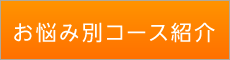 「匠 廿日市整体院」 お悩み別コース紹介