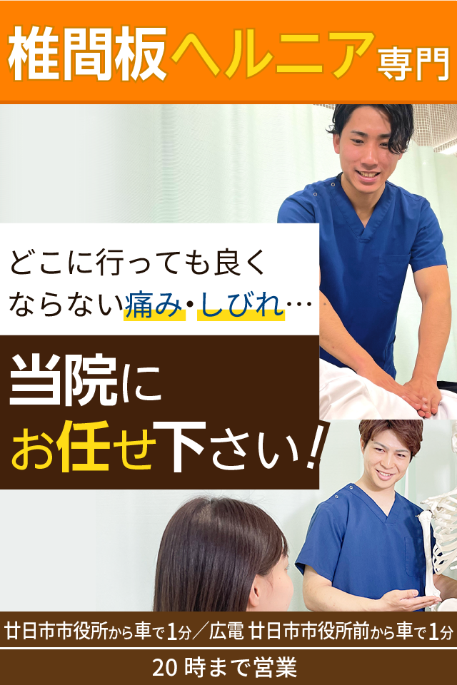 椎間板ヘルニア