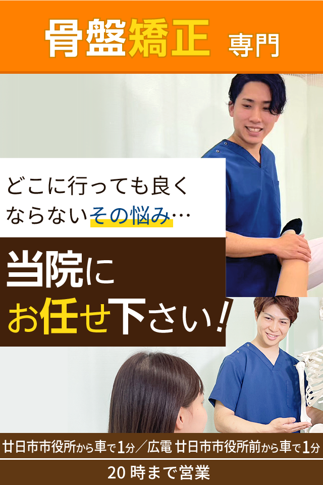 骨盤矯正